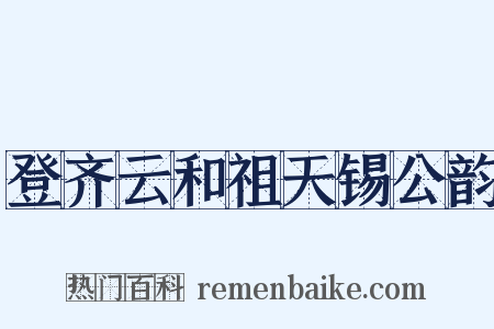 登齐云和祖天锡公韵是什么意思的图片